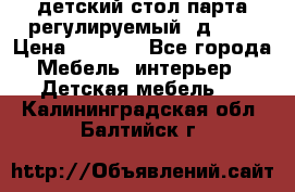 детский стол парта регулируемый  д-114 › Цена ­ 1 000 - Все города Мебель, интерьер » Детская мебель   . Калининградская обл.,Балтийск г.